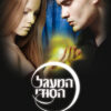 כריכה של הספר המעגל הסודי - שבויה