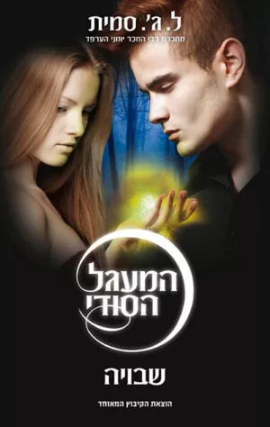 כריכה של הספר המעגל הסודי - שבויה