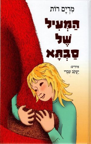 המעיל של סבתא - מרים רות