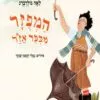 כריכה של הספר המפוזר מכפר אזר