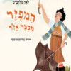 כריכה של הספר המפוזר מכפר אזר