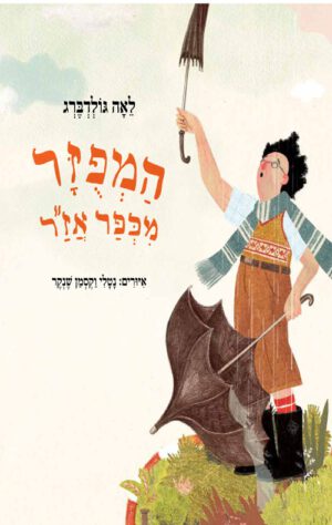 כריכה של הספר המפוזר מכפר אזר
