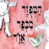 כריכה של הספר המפוזר מכפר אזר - קרטון