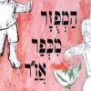 כריכה של הספר המפוזר מכפר אזר - קרטון