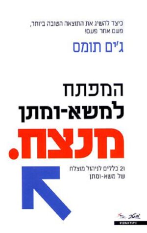 המפתח למשא-ומתן מנצח - ג'ים תומס