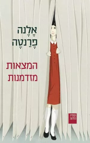 המצאות מזדמנות - אלנה פרנטה