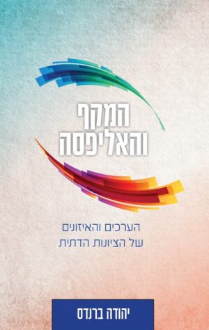 המקף והאליפסה - הרב יהודה ברנדס