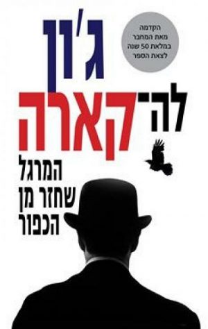 המרגל שחזר מן הכפור - ג'ון לה קארה