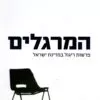 המרגלים - פרשות ריגול במדינת ישראל