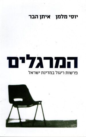 המרגלים - פרשות ריגול במדינת ישראל