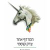 כריכה של הספר המרדף אחר צדק קוסמי - תומס סואל