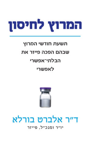 המרוץ לחיסון - ד"ר אלברט בורלא