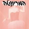 כריכה של הספר המריונטה - שמרית הילל