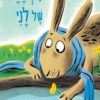 כריכה של הספר המשאלה של לני