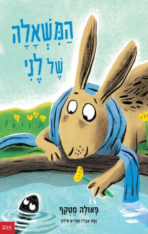 כריכה של הספר המשאלה של לני