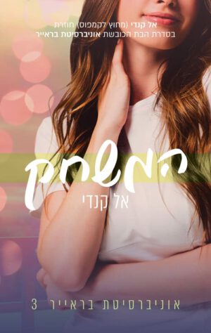כריכה של הספר המשחק - אוניברסיטת בראייר 3
