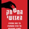 כריכה של הספר המשחק האנושי - משה הופמן וארז יואלי