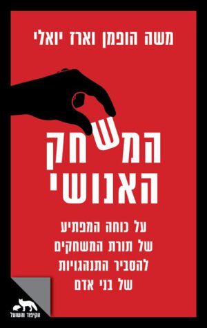 כריכה של הספר המשחק האנושי - משה הופמן וארז יואלי