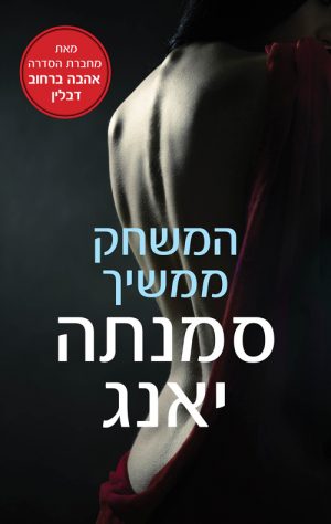 המשחק ממשיך - סמנתה יאנג