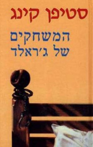 המשחקים של ג´ראלד - סטיבן קינג