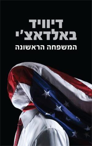 המשפחה הראשונה - דיוויד באלדאצ´י