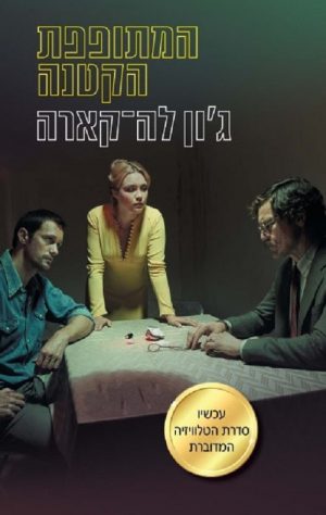 המתופפת הקטנה - ג'ון לה קארה