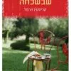 המתיקות שבשכחה - קריסטין הרמל