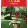 המתיקות שבשכחה - קריסטין הרמל