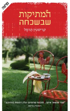 המתיקות שבשכחה - קריסטין הרמל
