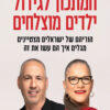 כריכה של הספר המתכון לגידול ילדים מוצלחים - מיכל דליות, שרון פאר