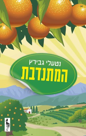 המתנדבת - נטעלי גבירץ