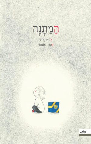 כריכה של הספר המתנה