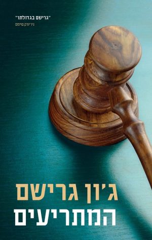 המתריעים - ג'ון גרישם