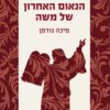 כריכה של הספר הנאום האחרון של משה - מיכה גודמן