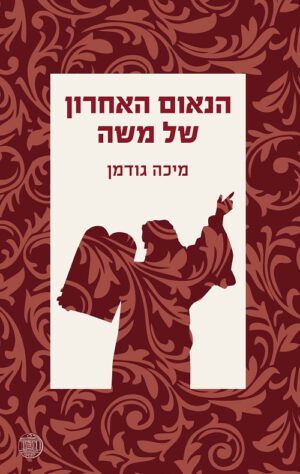 כריכה של הספר הנאום האחרון של משה - מיכה גודמן