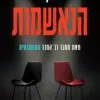 הנאשמות - סטיב קוואנו