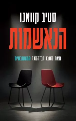 הנאשמות - סטיב קוואנו