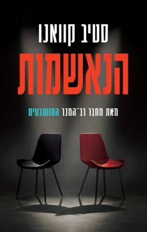 הנאשמות - סטיב קוואנו