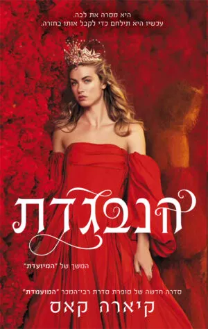 הנבגדת (המיועדת 2)