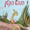 כריכה של הספר הנבט הקטן