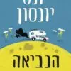 הנביאה והאידיוט - יונס יונסון