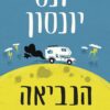 הנביאה והאידיוט - יונס יונסון