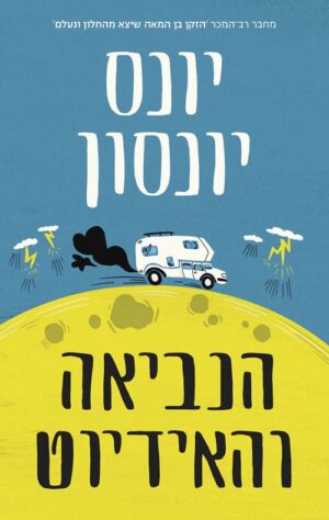 הנביאה והאידיוט - יונס יונסון