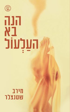 הנה בא העלעול - מירב שטנצלר