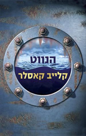הנווט - קלייב קאסלר