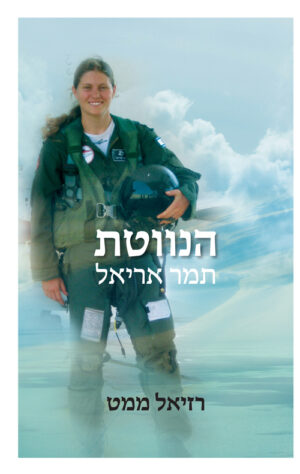 הנווטת - רזיאל ממט
