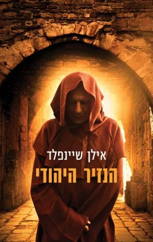 הנזיר היהודי - אילן שיינפלד