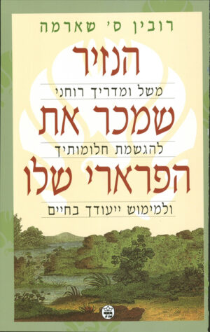 כריכה של הספר הנזיר שמכר את הפרארי שלו - רובין שארמה