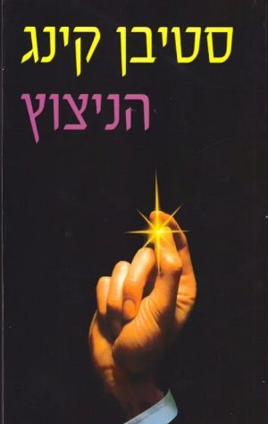 הניצוץ - סטיבן קינג