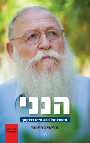 הנני - אלישיב רייכנר